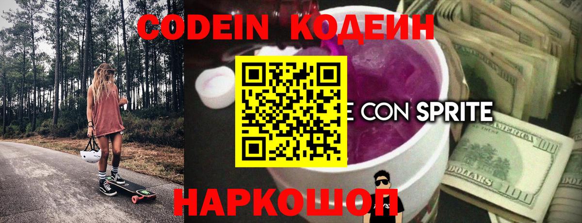 Кодеиновый сироп Lean Purple Drank  Вход с VPN  Михайловск  Кодеин напиток Lean (лин) 